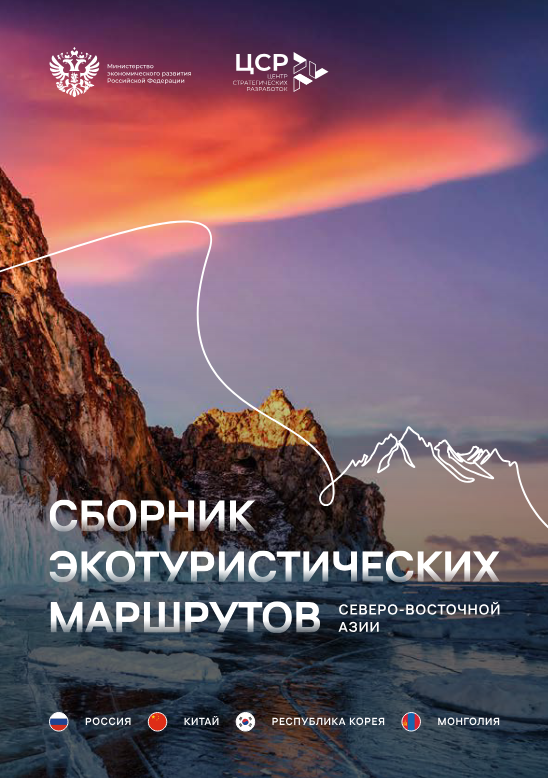 Handbook on NEA Ecotourism Routes_Russian Version